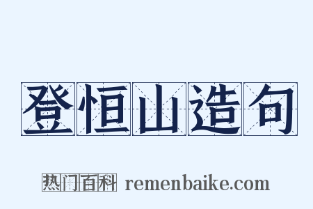 登恒山造句是什么意思的图片